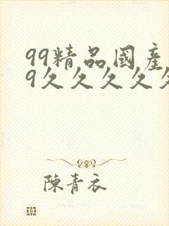 99精品国产99久久久久久97