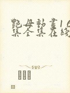 艳母动画1 6集全集在线观看封面