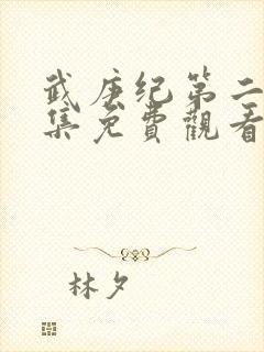 武庚纪第二季全集免费观看