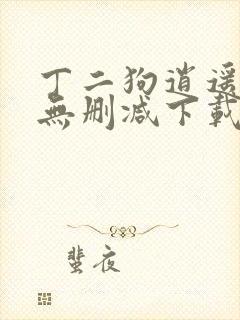 丁二狗逍遥人生无删减下载