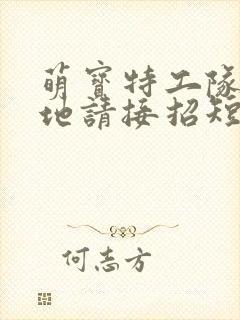 萌宝特工队,爹地请接招短剧免费观看