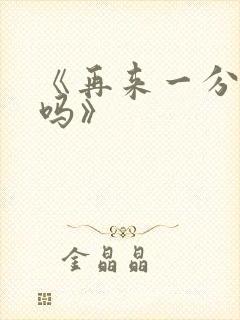 《再来一分钟好吗》