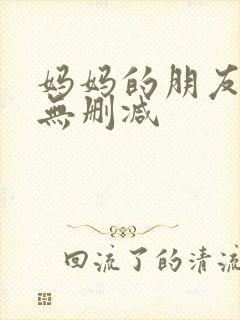 妈妈的朋友高清无删减