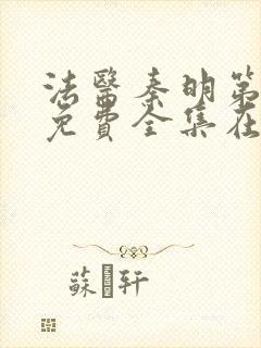 法医秦明第5季免费全集在线观看