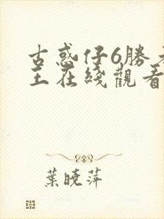 古惑仔6胜者为王在线观看国语版免费观看