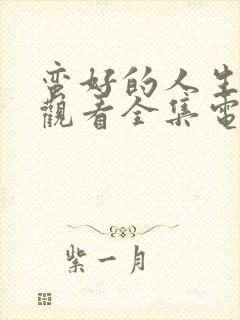 蛮好的人生免费观看全集电视剧封面