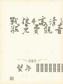 战狼4高清国语版免费观看