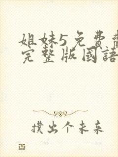 姐妹5免费观看完整版国语在线高清