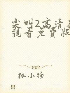 尖叫2高清在线观看免费版电视剧封面