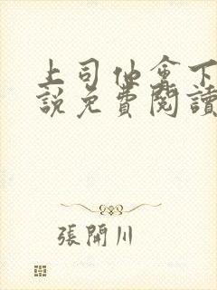 上司他会下蛊小说免费阅读