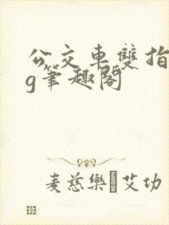 公交车双指探洞g笔趣阁封面