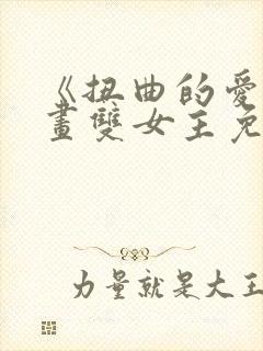 《扭曲的爱》漫画双女主免费阅读