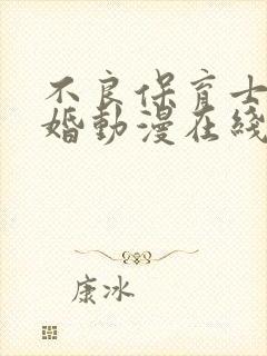 不良保育士的求婚动漫在线观看