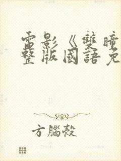 电影《双瞳》完整版国语免费观看