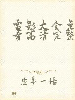 电影大全免费观看高清完整版在线