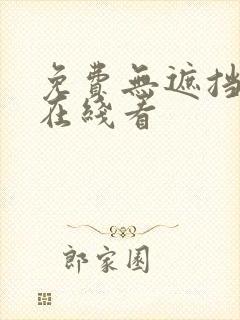 免费无遮挡漫画在线看