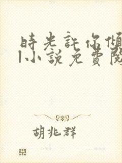 时光许你倾城gl小说免费阅读