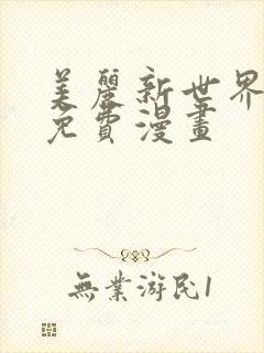 美丽新世界韩漫免费漫画封面