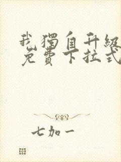 我独自升级漫画免费下拉式封面