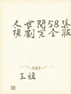 人世间58集电视剧完全版免费观看