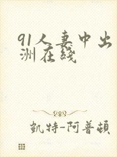 91人妻中出亚洲在线封面