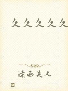 久久久久久久九