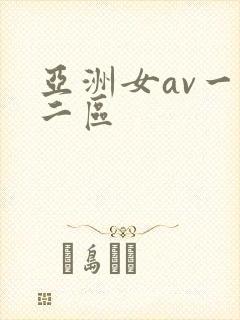 亚洲女av一区二区封面