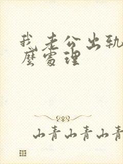 我老公出轨要怎么处理封面