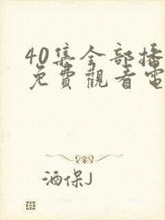 40集全部播放免费观看电视剧