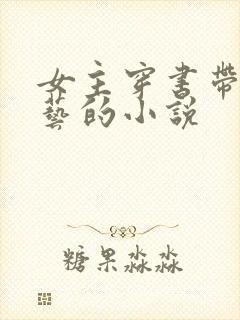 女主穿书带娃综艺的小说