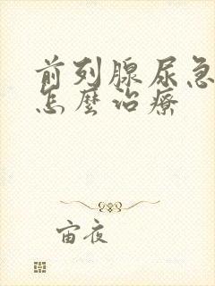 前列腺尿急尿频怎么治疗