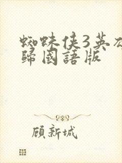 蜘蛛侠3英雄无归国语版