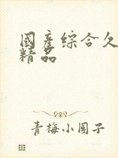 国产综合久久久精品封面