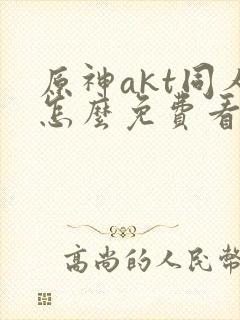 原神akt同人怎么免费看封面