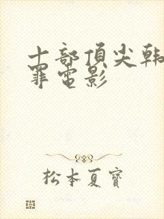 十部顶尖韩国犯罪电影