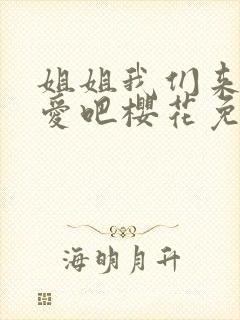 姐姐我们来谈恋爱吧樱花免费观看