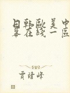 日韩欧美中文字幕在线一区二区