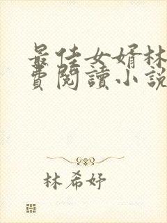 最佳女婿林凡免费阅读小说最新