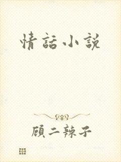 情话小说封面