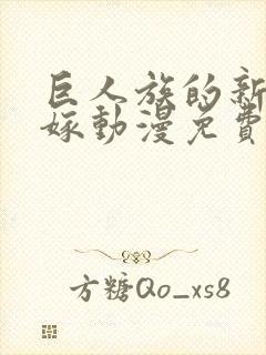 巨人族的新娘花嫁动漫免费观看全集