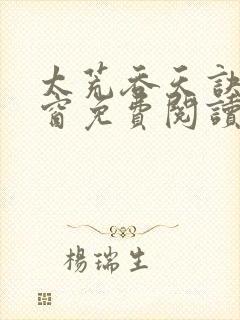 太荒吞天诀无弹窗免费阅读