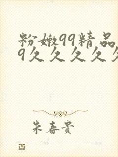 粉嫩99精品99久久久久久夜封面