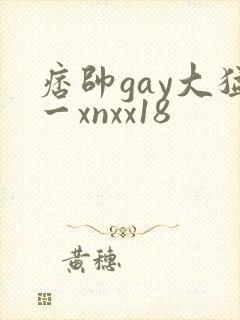 痞帅gay大猛一xnxx18