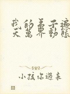 我的弟子遍布诸天万界动态漫全集免费