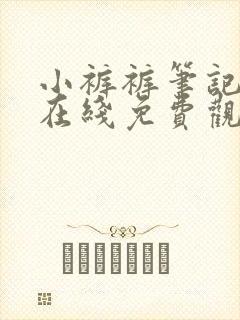 小裤裤笔记漫画在线免费观看