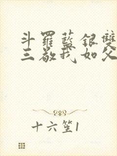 斗罗蓝银双生唐三敬我如父免费阅读笔趣阁