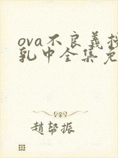 ova不良义授乳中全集免费观看