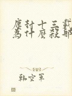 尘封十三载凶手为什么杀那些女的封面