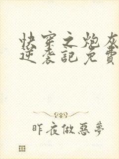 快穿之炮灰女配逆袭记免费阅读