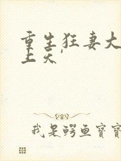 重生狂妻大佬宠上天'